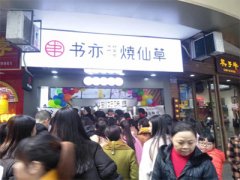 凉山州会东县店